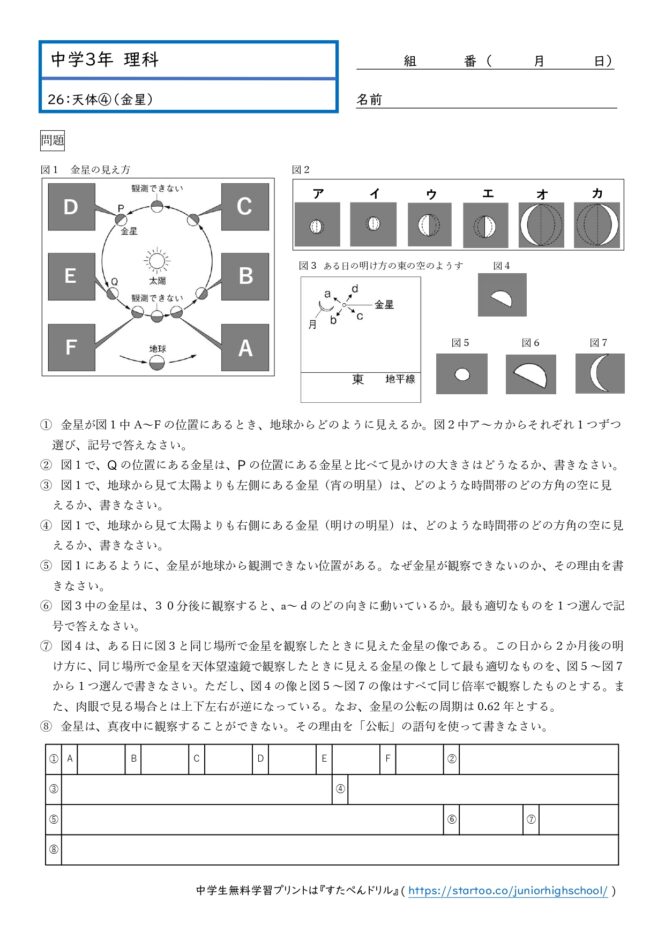 中3理科「金星」学習プリント無料ダウンロード・印刷